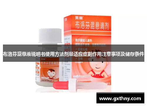 布洛芬混悬液说明书使用方法剂量适应症副作用注意事项及储存条件 布洛芬混悬液说明书使用方法剂量适应症副作用注意事项及储存条件