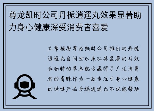 尊龙凯时公司丹栀逍遥丸效果显著助力身心健康深受消费者喜爱