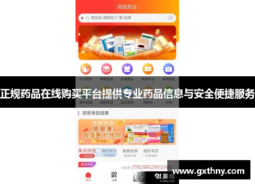正规药品在线购买平台提供专业药品信息与安全便捷服务 正规药品在线购买平台提供专业药品信息与安全便捷服务