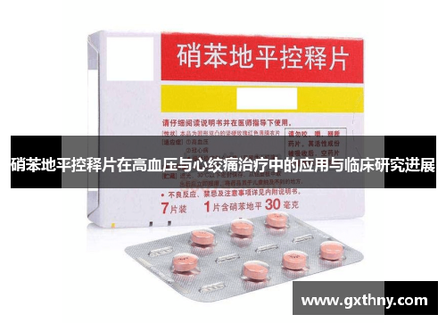 硝苯地平控释片在高血压与心绞痛治疗中的应用与临床研究进展