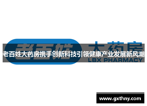 老百姓大药房携手创新科技引领健康产业发展新风潮