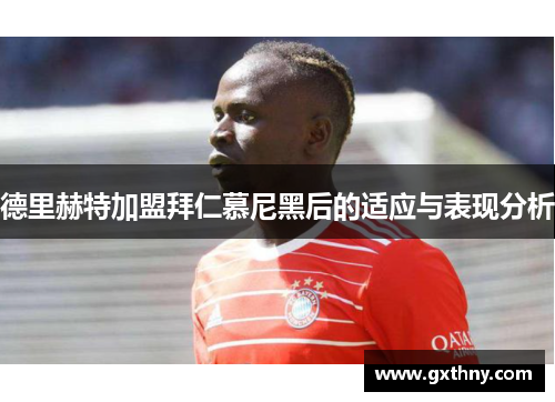 德里赫特加盟拜仁慕尼黑后的适应与表现分析