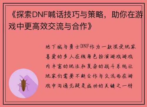 《探索DNF喊话技巧与策略，助你在游戏中更高效交流与合作》