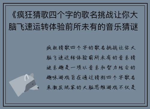 《疯狂猜歌四个字的歌名挑战让你大脑飞速运转体验前所未有的音乐猜谜乐趣》