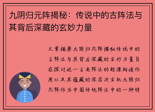 九阴归元阵揭秘：传说中的古阵法与其背后深藏的玄妙力量