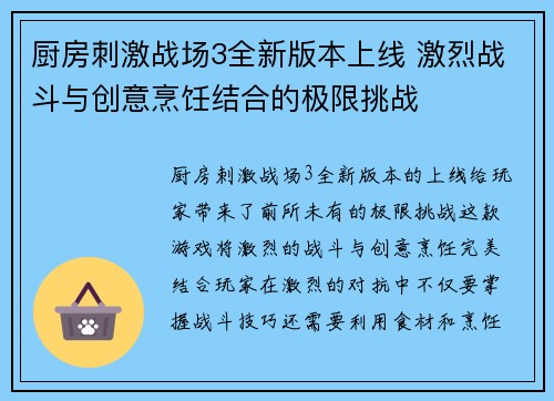 厨房刺激战场3全新版本上线 激烈战斗与创意烹饪结合的极限挑战