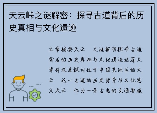 天云峠之谜解密：探寻古道背后的历史真相与文化遗迹