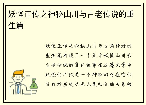 妖怪正传之神秘山川与古老传说的重生篇