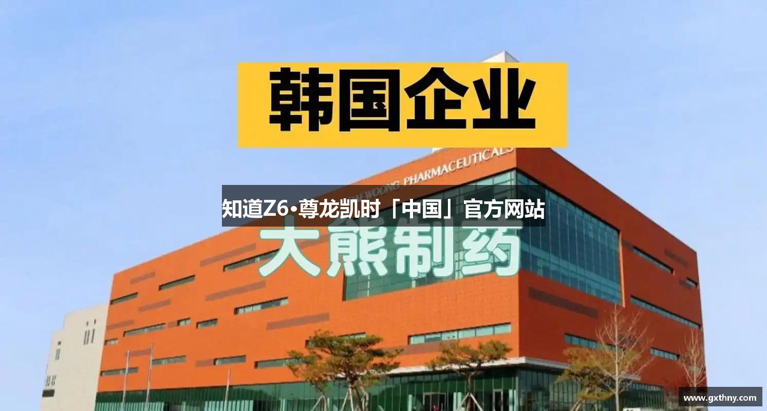 知道Z6·尊龙凯时「中国」官方网站