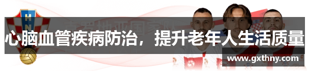 心脑血管疾病防治，提升老年人生活质量